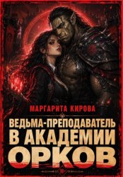 Скачать Ведьма-преподаватель в академии орков бесплатно