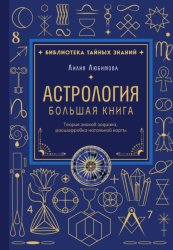 Скачать Астрология. Большая книга. Теория знаков зодиака, расшифровка натальной карты бесплатно