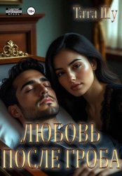 Скачать Любовь после гроба бесплатно
