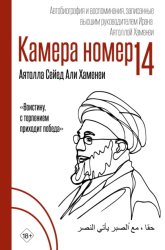 Скачать Камера №14. Автобиография и воспоминания, записанные высшим руководителем Ирана аятоллой Хаменеи бесплатно