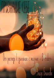 Скачать Признание себе. От распада к дыханию с жизнью «В такт» бесплатно