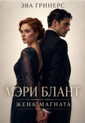 Скачать Мэри Блант. Жена магната. бесплатно