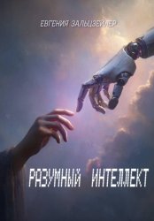Скачать Разумный интеллект бесплатно