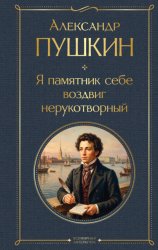 Скачать Я памятник себе воздвиг нерукотворный бесплатно