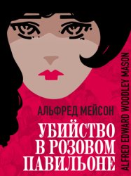 Скачать Убийство в Розовом павильоне бесплатно