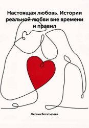 Скачать Настоящая любовь. Истории реальной любви вне времени и правил бесплатно