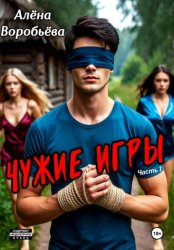 Скачать Чужие игры. Часть 1 бесплатно