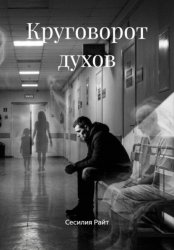 Скачать Круговорот духов бесплатно