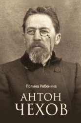 Скачать Антон Чехов бесплатно
