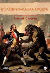 Скачать Его смертельное благородие бесплатно
