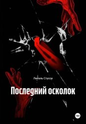 Скачать Последний осколок бесплатно