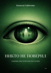 Скачать Никто не поверил бесплатно