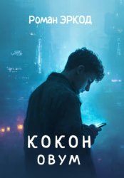 Скачать Кокон. ОВУМ бесплатно