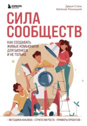 Скачать Сила сообществ. Как создавать живые комьюнити для бизнеса и не только бесплатно