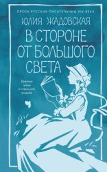 Скачать В стороне от большого света бесплатно