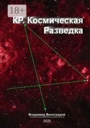 Скачать КР. Космическая Разведка бесплатно