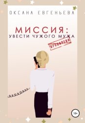 Скачать Миссия: увести чужого мужа бесплатно