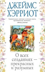 Скачать О всех созданиях – прекрасных и разумных бесплатно