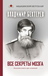 Скачать Все секреты мозга. Большая книга про сознание бесплатно