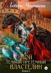 Скачать Мой Темный-претемный властелин. Книга 2 бесплатно