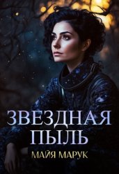 Скачать Звездная пыль бесплатно