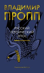 Скачать Русский героический эпос бесплатно