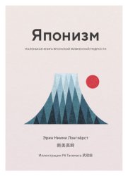 Скачать Японизм. Маленькая книга японской жизненной мудрости бесплатно