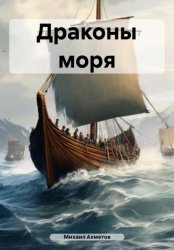 Скачать Драконы моря бесплатно