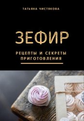 Скачать Зефир. Рецепты и секреты приготовления бесплатно