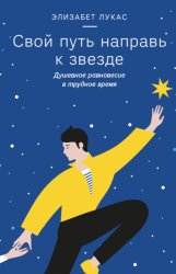 Скачать Свой путь направь к звезде. Душевное равновесие в трудное время бесплатно