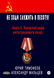 Скачать Не ходи служить в пехоту! Книга 6. Памирский марш мотострелкового полка бесплатно