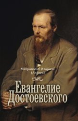 Скачать Евангелие Достоевского бесплатно