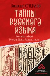 Скачать Тайны русского языка. Конспект лекций Русской Школы Русского языка бесплатно