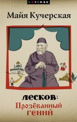 Скачать Лесков: Прозёванный гений бесплатно
