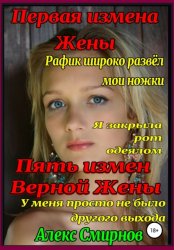 Скачать 5 измен «Верной» Жены. Первая измена жены бесплатно