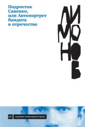 Скачать Подросток Савенко, или Автопортрет бандита в отрочестве бесплатно