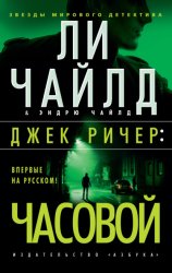 Скачать Джек Ричер: Часовой бесплатно