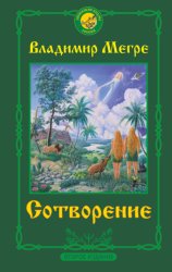 Скачать Сотворение бесплатно