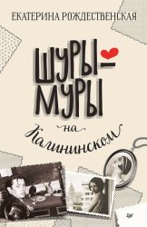 Скачать Шуры-муры на Калининском бесплатно