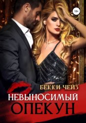 Скачать Невыносимый опекун бесплатно