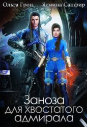 Скачать Заноза для хвостатого адмирала бесплатно