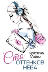 Скачать Сто оттенков неба бесплатно