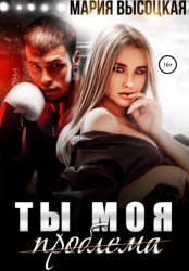 Скачать Ты моя проблема бесплатно