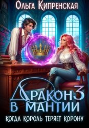 Скачать Дракон в мантии 3. Когда король теряет корону бесплатно