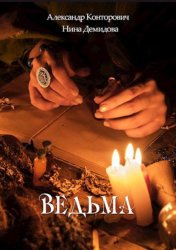 Скачать Ведьма бесплатно