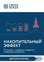 Скачать Саммари книги «Накопительный эффект. От поступка – к привычке, от привычки – к выдающимся результатам» бесплатно