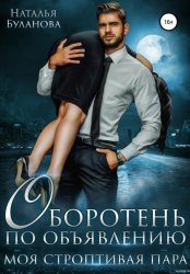 Скачать Оборотень по объявлению. Моя строптивая пара бесплатно