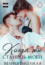 Скачать Когда ты станешь моей. Книга 1 бесплатно