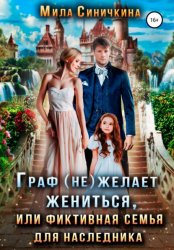 Скачать Граф (не) желает жениться, или Фиктивная семья для наследника бесплатно