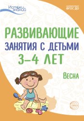 Скачать Развивающие занятия с детьми 3—4 лет. Весна. III квартал бесплатно